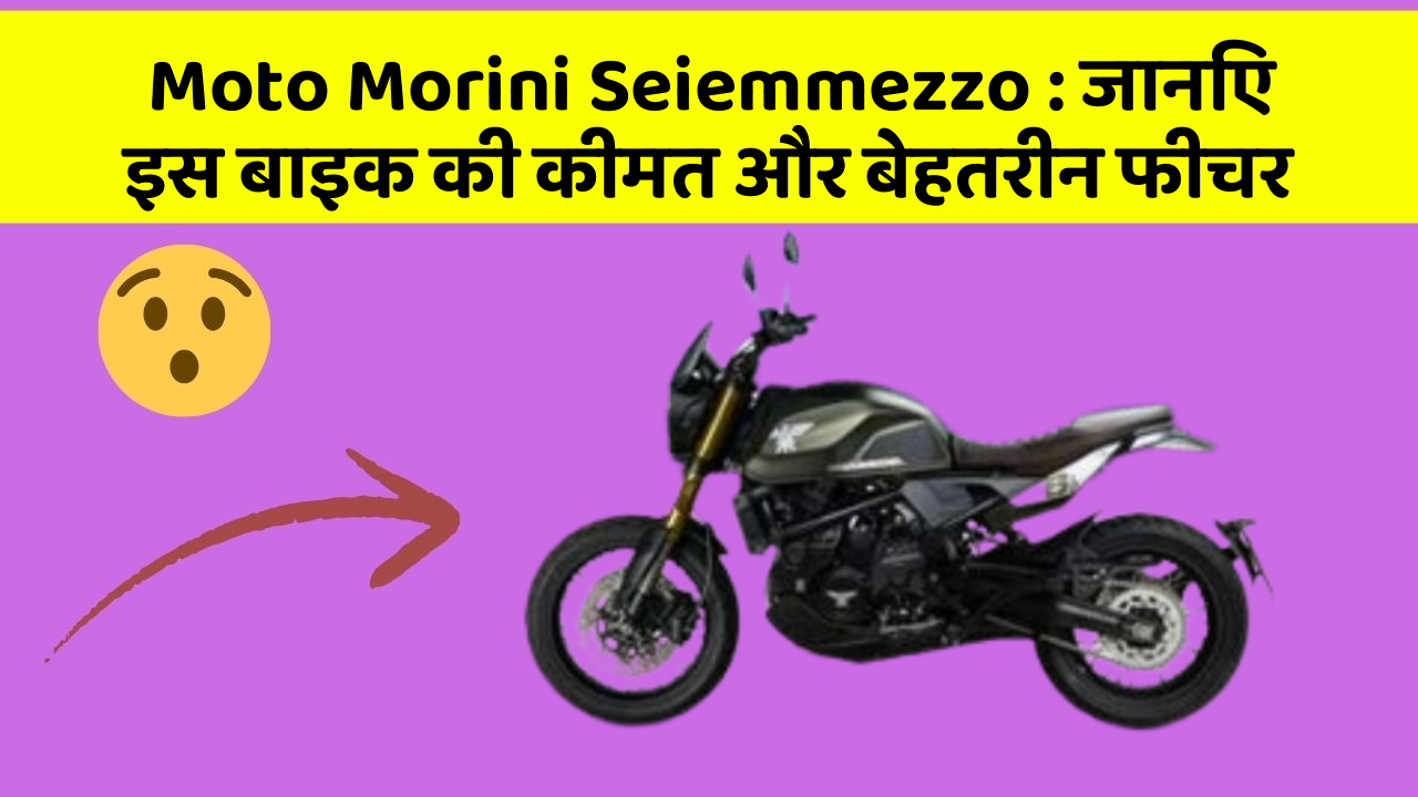 Moto Morini Seiemmezzo:जानिए इस बाइक की कीमत और बेहतरीन फीचर