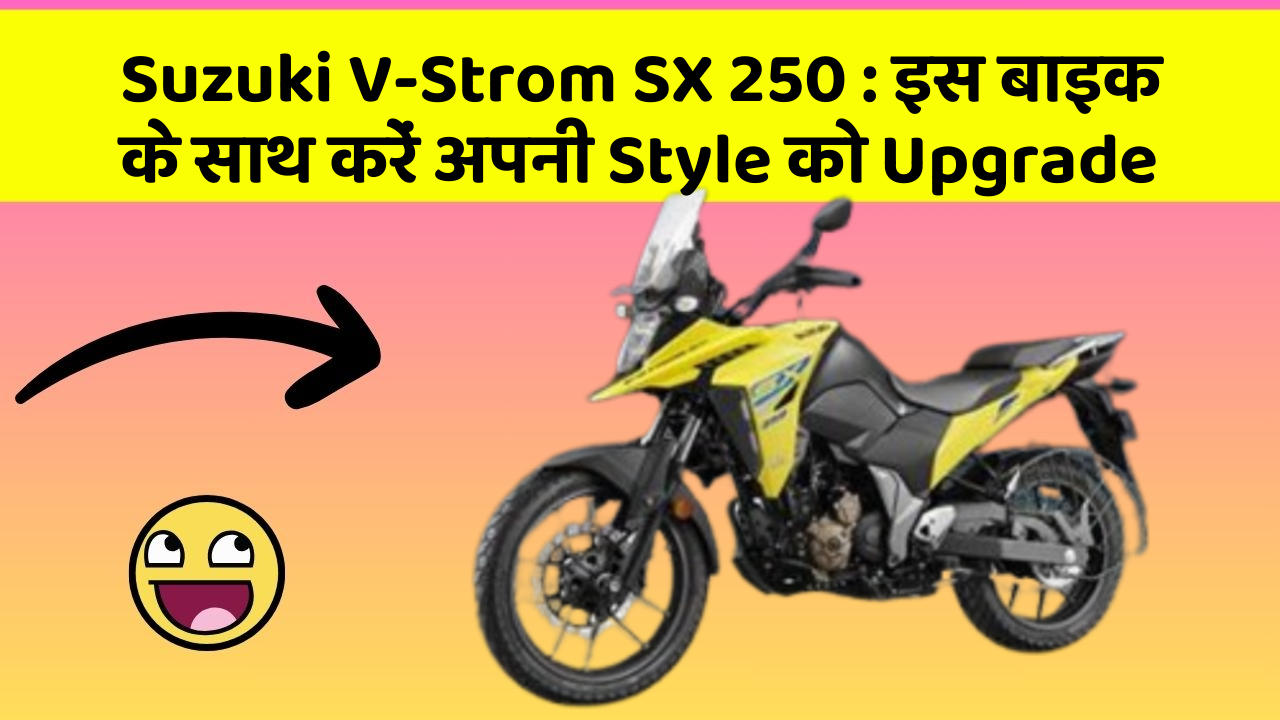 Suzuki V-Strom SX 250: इस बाइक के साथ करें अपनी Style को Upgrade