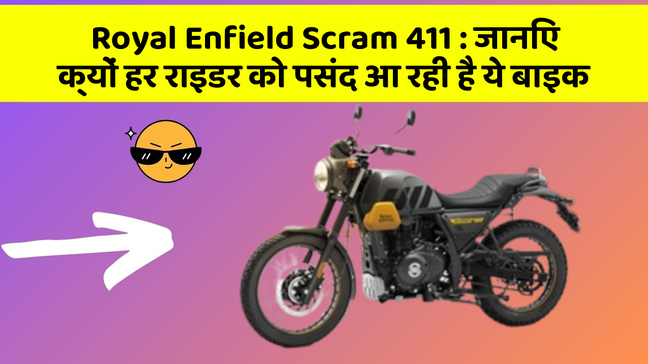 Royal Enfield Scram 411: जानिए क्यों हर राइडर को पसंद आ रही है ये बाइक