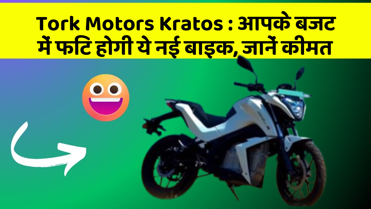 Tork Motors Kratos: आपके बजट में फिट होगी ये नई बाइक, जानें कीमत