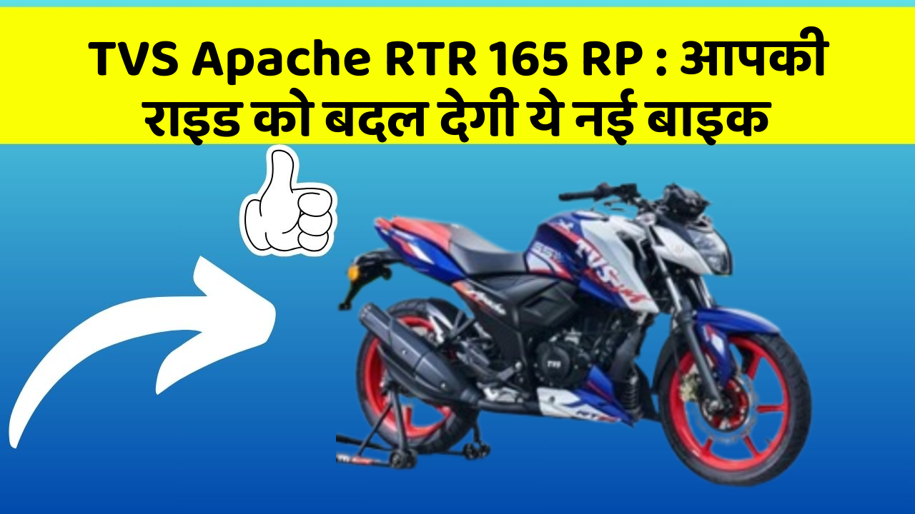 TVS Apache RTR 165 RP: आपकी राइड को बदल देगी ये नई बाइक