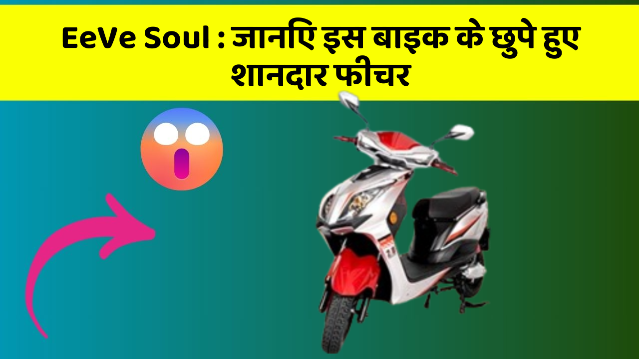 EeVe Soul: जानिए इस बाइक के छुपे हुए शानदार फीचर