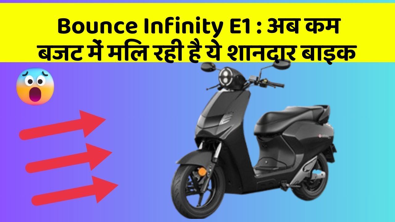 Bounce Infinity E1 : अब कम बजट में मिल रही है ये शानदार बाइक