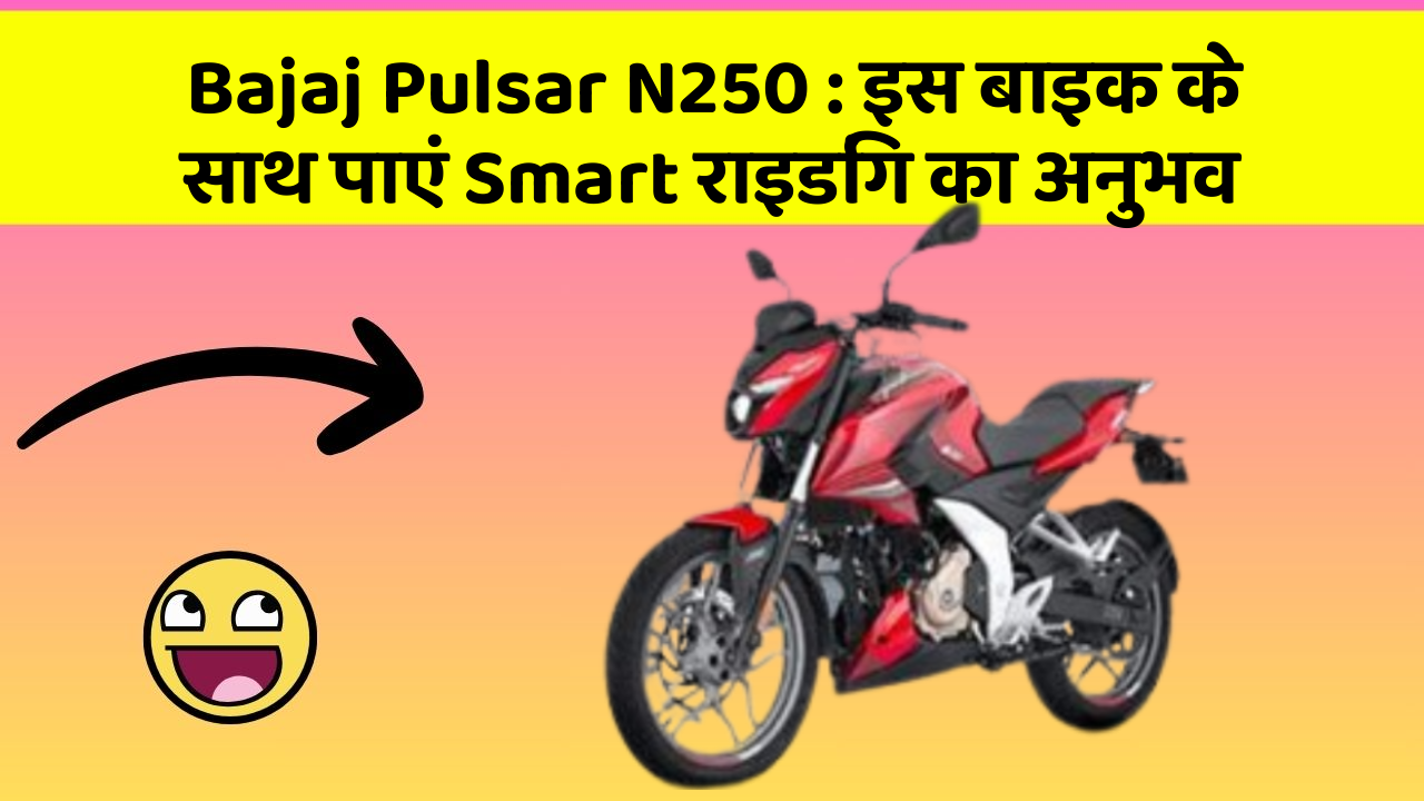 Bajaj Pulsar N250 : इस बाइक के साथ पाएं Smart राइडिंग का अनुभव
