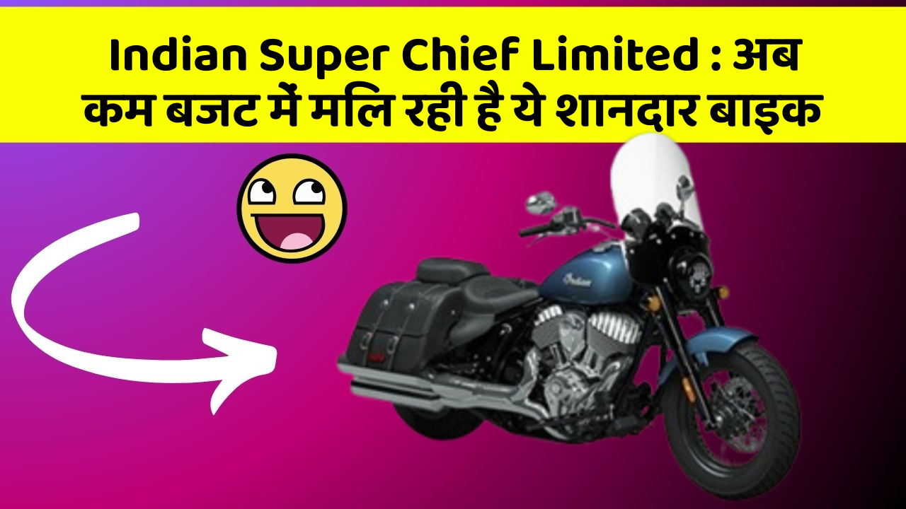 Indian Super Chief Limited: अब कम बजट में मिल रही है ये शानदार बाइक