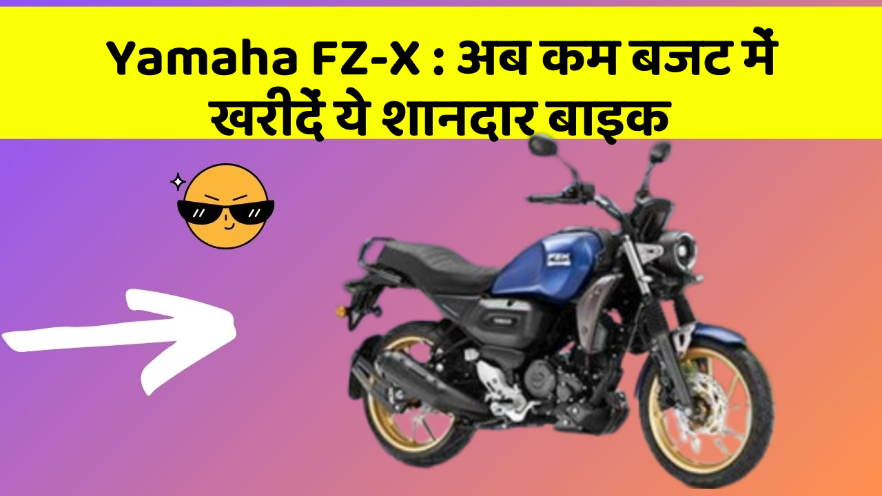 Yamaha FZ-X:अब कम बजट में खरीदें ये शानदार बाइक