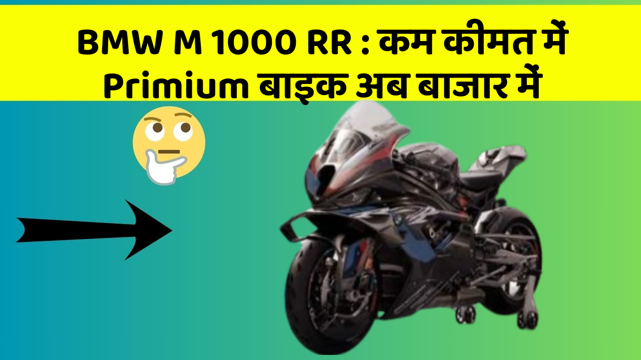 BMW M 1000 RR: कम कीमत में Primium बाइक अब बाजार में