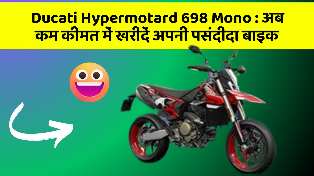 Ducati Hypermotard 698 Mono: अब कम कीमत में खरीदें अपनी पसंदीदा बाइक