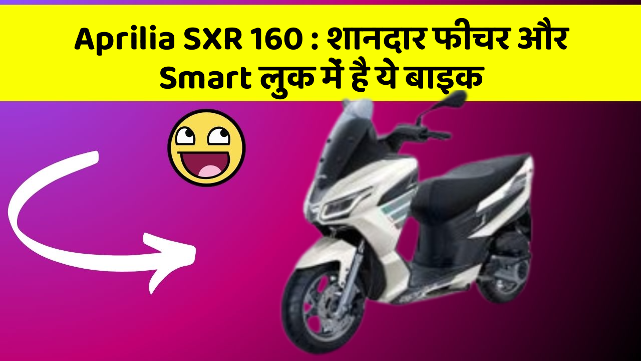 Aprilia SXR 160: शानदार फीचर और Smart लुक में है ये बाइक