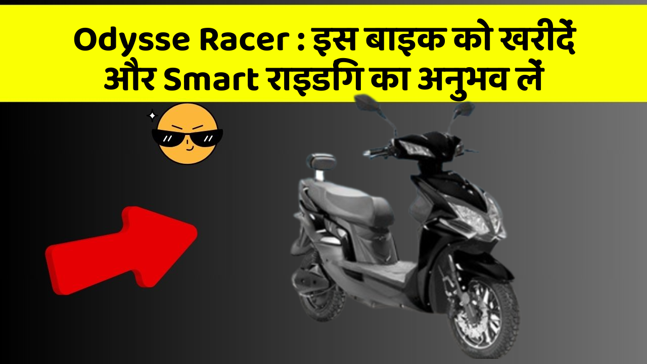 Odysse Racer: इस बाइक को खरीदें और Smart राइडिंग का अनुभव लें