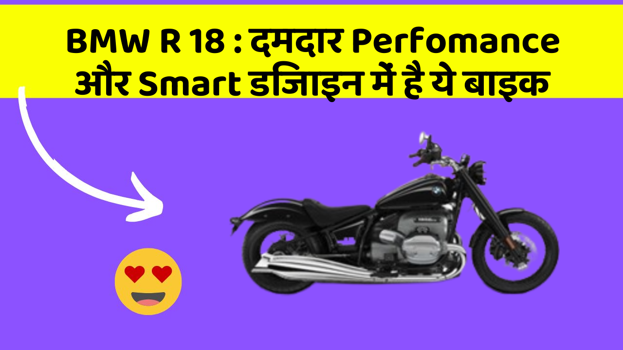 BMW R 18: दमदार Perfomance और Smart डिजाइन में है ये बाइक
