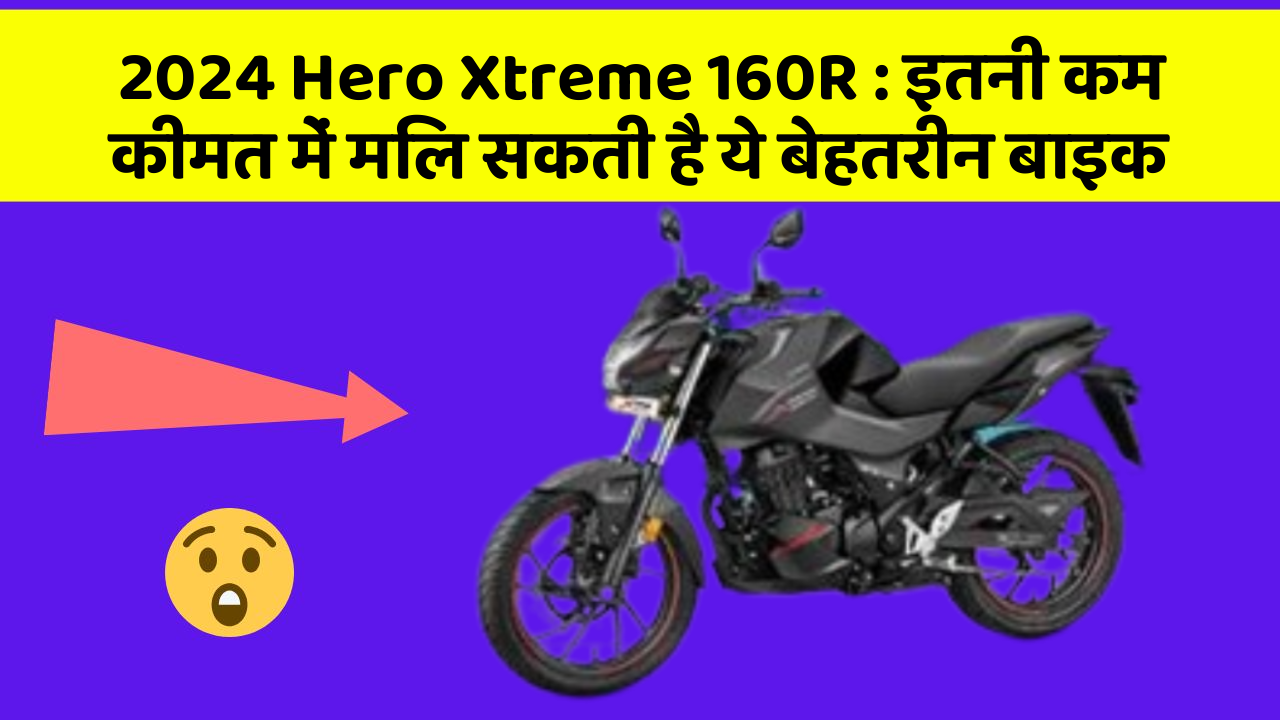 2024 Hero Xtreme 160R: इतनी कम कीमत में मिल सकती है ये बेहतरीन बाइक