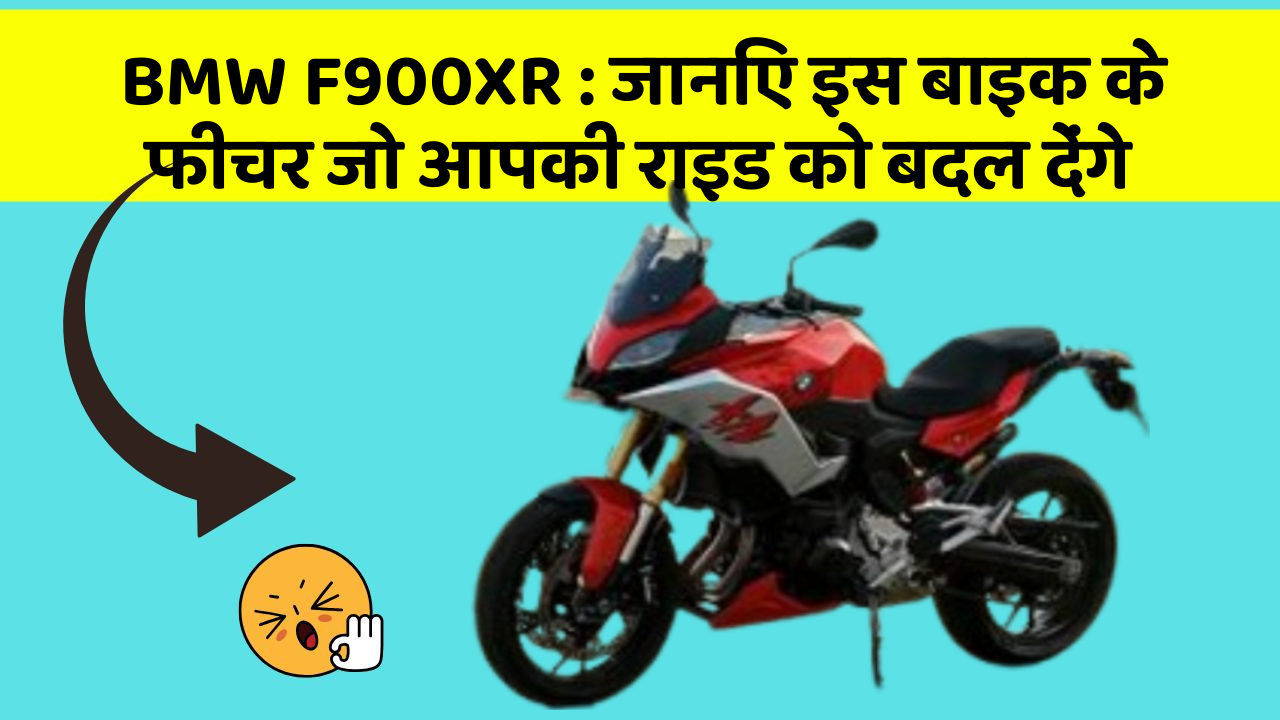 BMW F900XR: जानिए इस बाइक के फीचर जो आपकी राइड को बदल देंगे