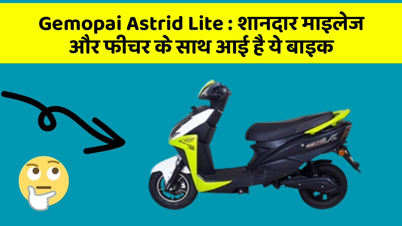 Gemopai Astrid Lite:शानदार माइलेज और फीचर के साथ आई है ये बाइक