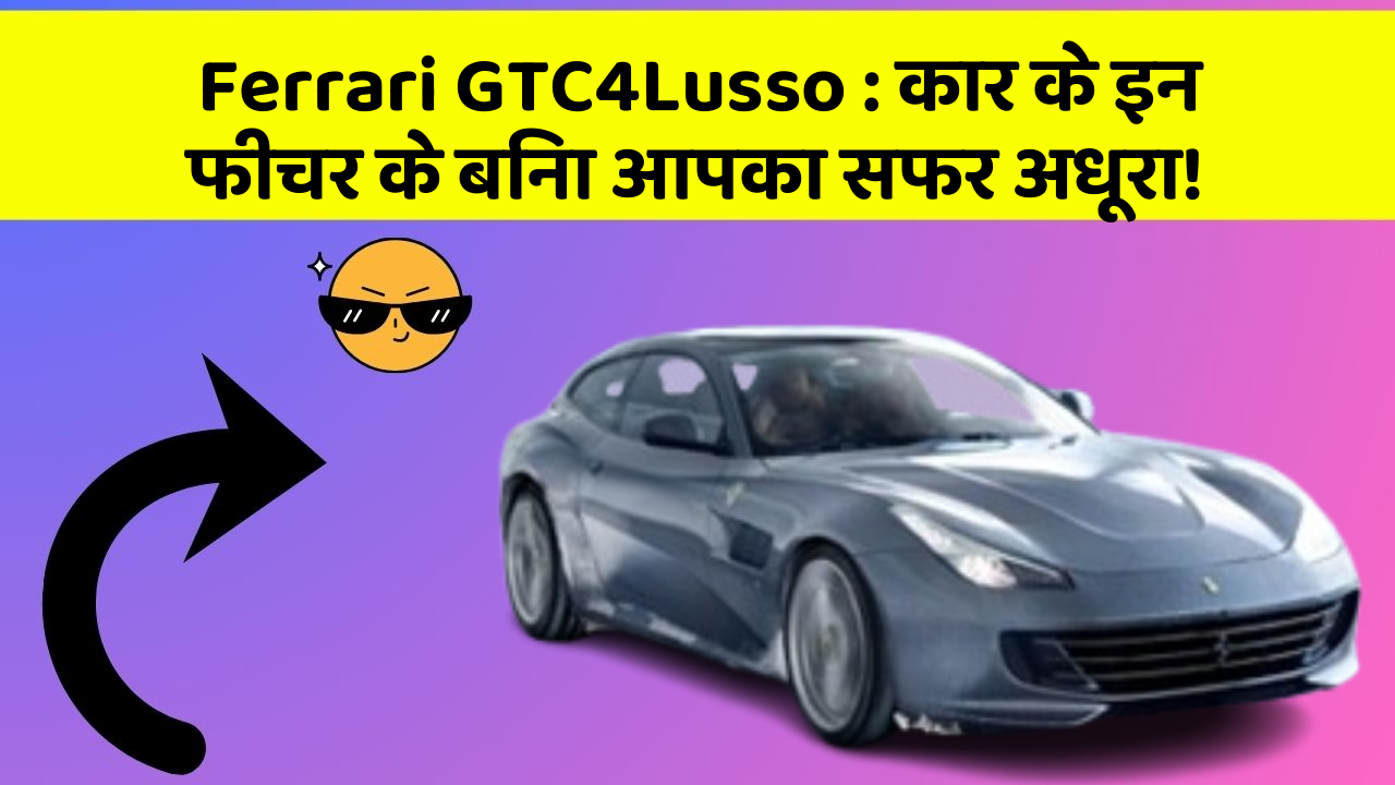 Ferrari GTC4Lusso:कार के इन फीचर के बिना आपका सफर अधूरा!