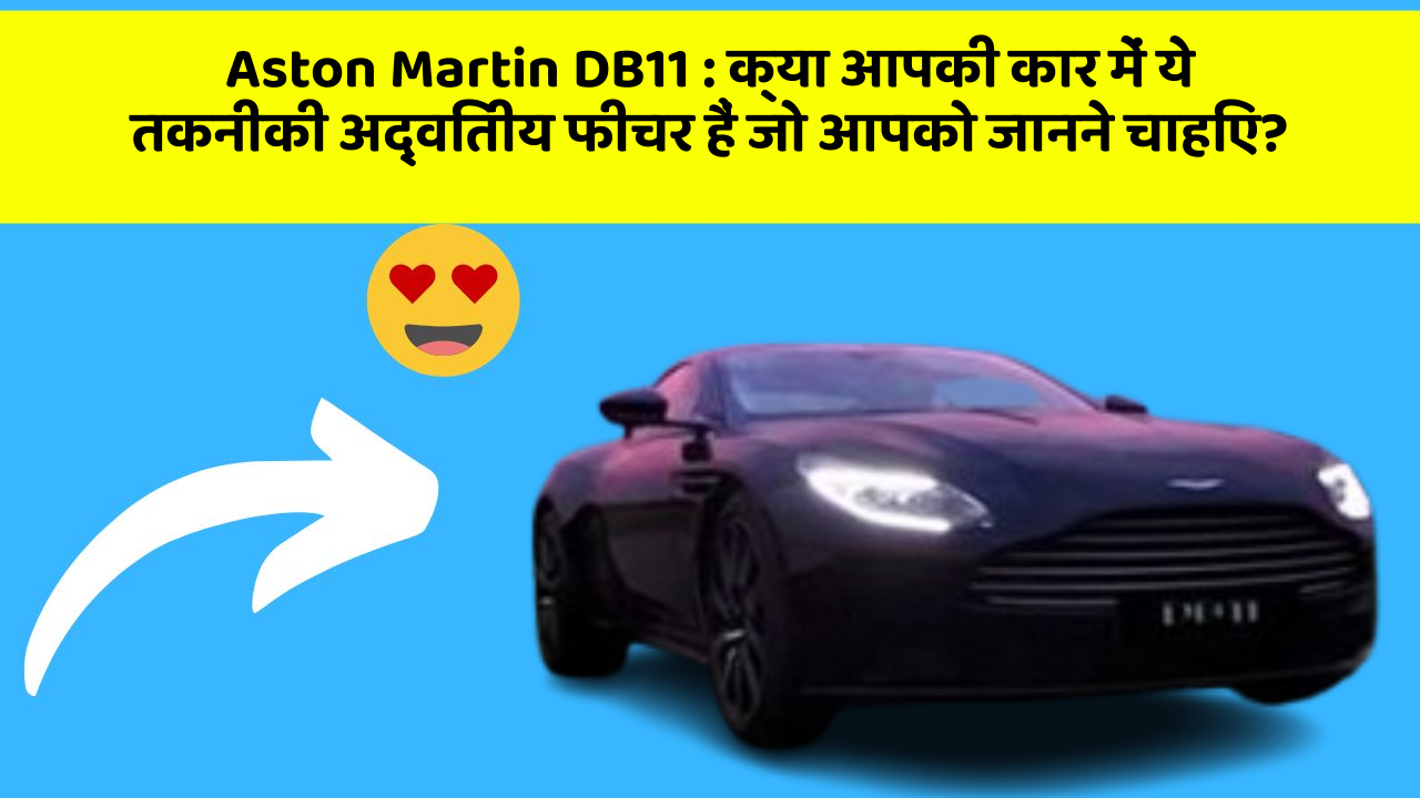 Aston Martin DB11:क्या आपकी कार में ये तकनीकी अद्वितीय फीचर हैं जो आपको जानने चाहिए?