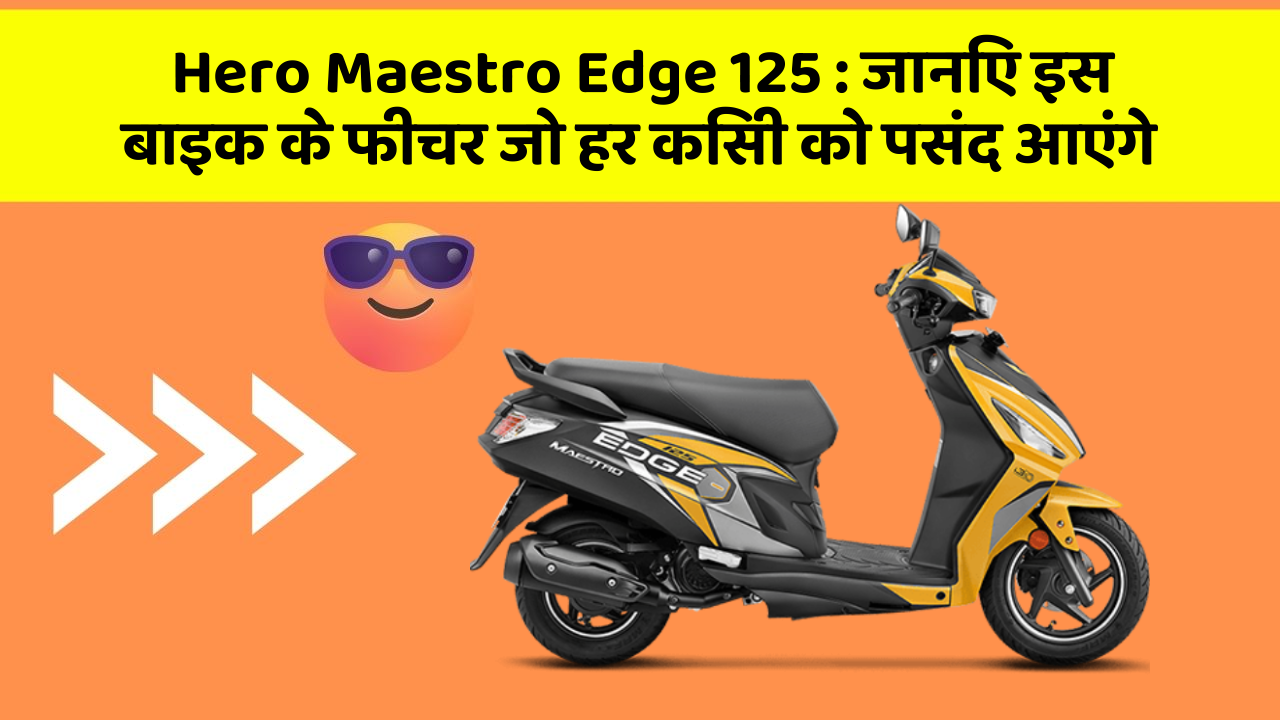 Hero Maestro Edge 125: जानिए इस बाइक के फीचर जो हर किसी को पसंद आएंगे