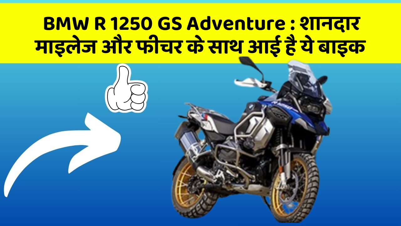 BMW R 1250 GS Adventure: शानदार माइलेज और फीचर के साथ आई है ये बाइक