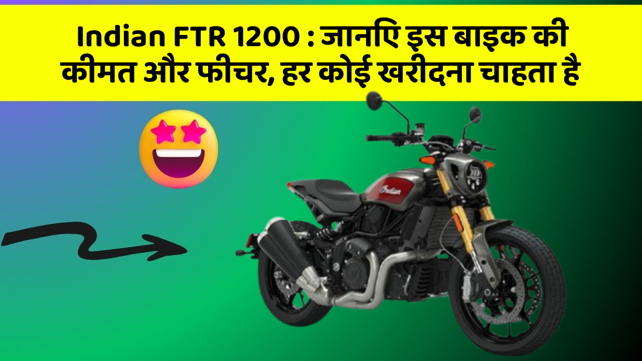 Indian FTR 1200: जानिए इस बाइक की कीमत और फीचर, हर कोई खरीदना चाहता है