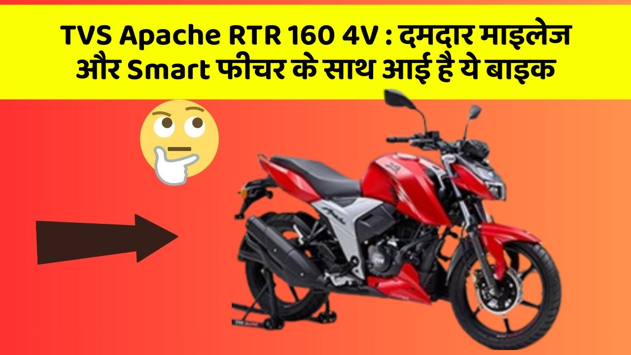 TVS Apache RTR 160 4V: दमदार माइलेज और Smart फीचर के साथ आई है ये बाइक