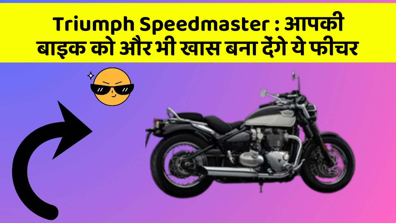 Triumph Speedmaster: आपकी बाइक को और भी खास बना देंगे ये फीचर