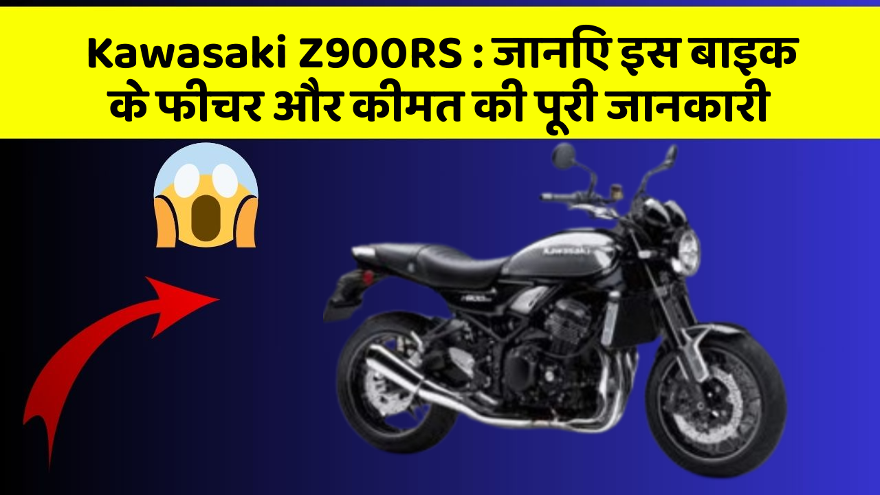 Kawasaki Z900RS: जानिए इस बाइक के फीचर और कीमत की पूरी जानकारी