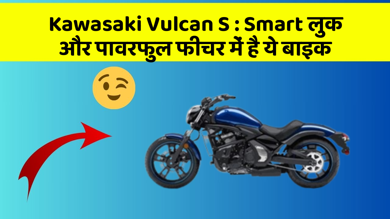 Kawasaki Vulcan S: Smart लुक और पावरफुल फीचर में है ये बाइक
