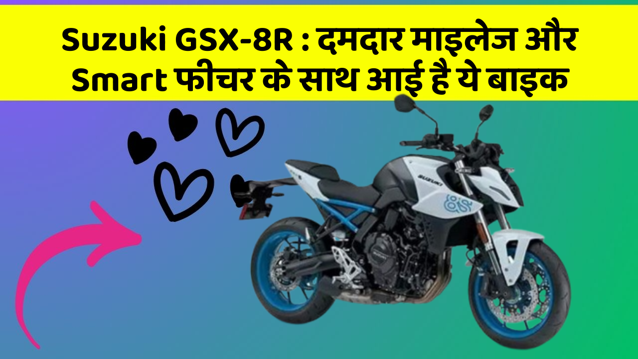 Suzuki GSX-8R: दमदार माइलेज और Smart फीचर के साथ आई है ये बाइक