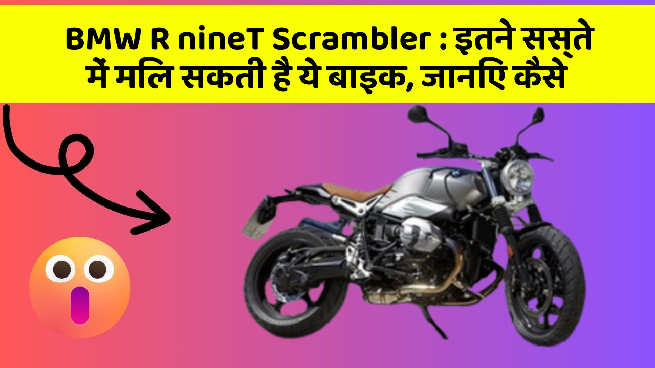 BMW R nineT Scrambler: इतने सस्ते में मिल सकती है ये बाइक, जानिए कैसे