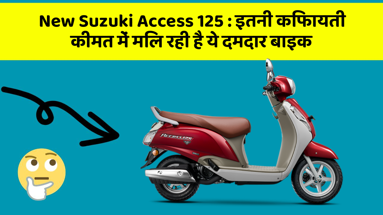 New Suzuki Access 125:इतनी किफायती कीमत में मिल रही है ये दमदार बाइक