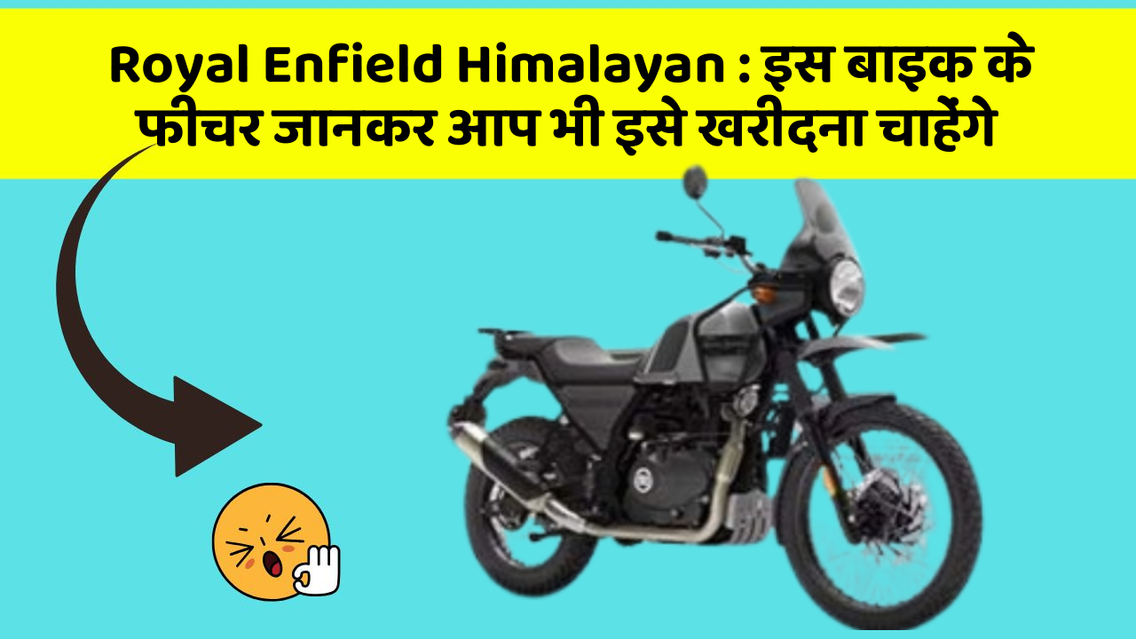 Royal Enfield Himalayan: इस बाइक के फीचर जानकर आप भी इसे खरीदना चाहेंगे