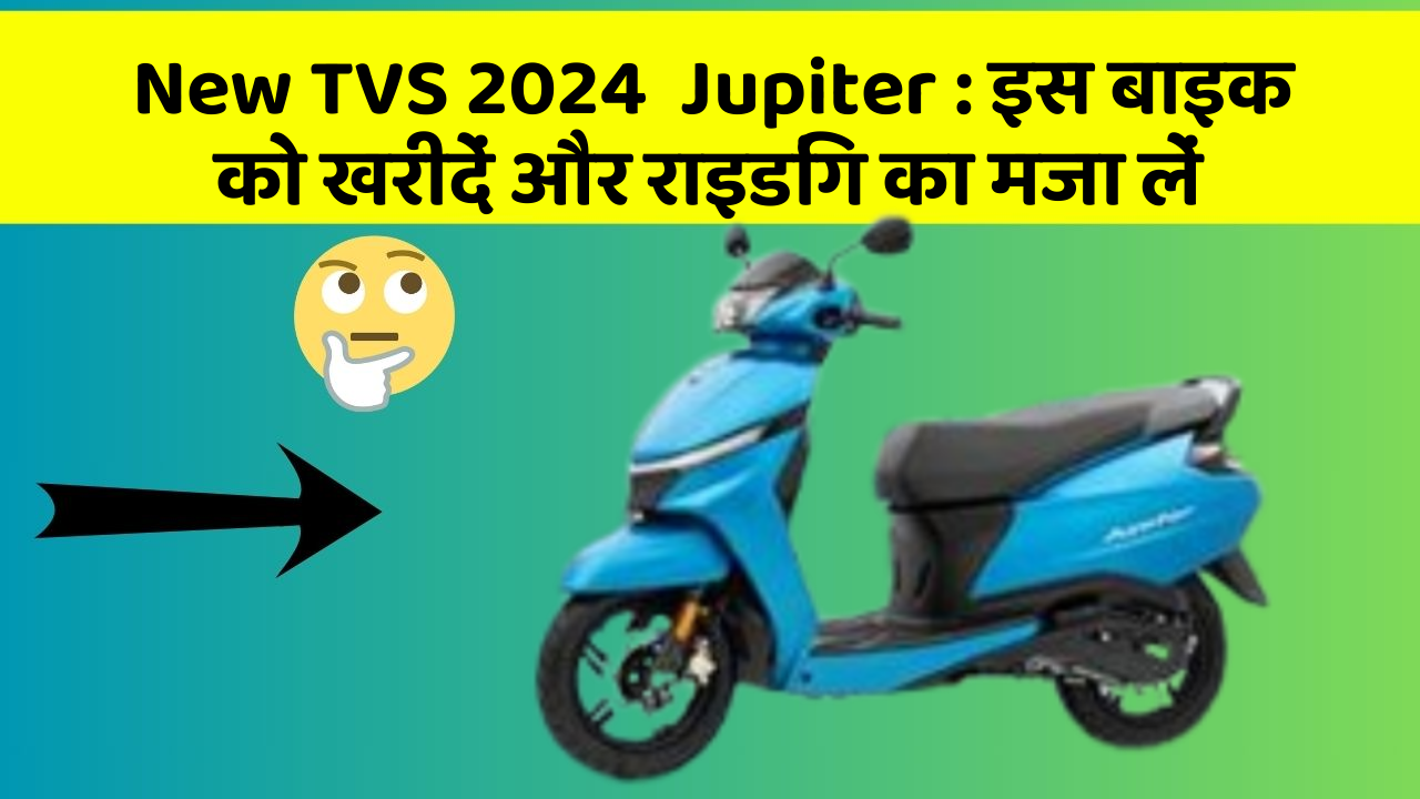 New TVS 2024  Jupiter: इन फीचर के साथ आपका सफर होगा और भी मजेदार!