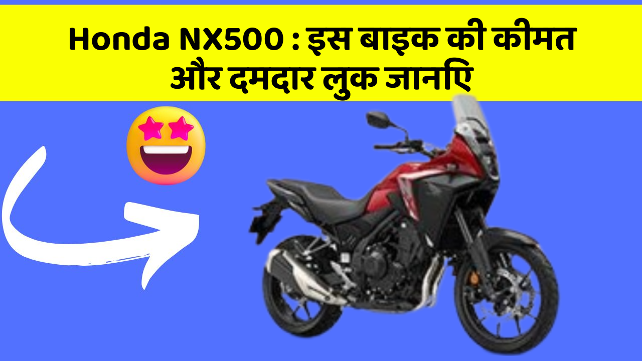 Honda NX500: इस बाइक की कीमत और दमदार लुक जानिए