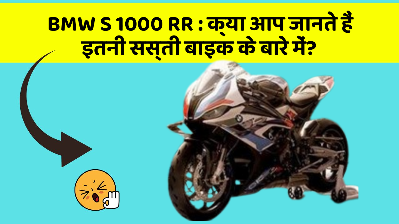 BMW S 1000 RR: क्या आप जानते हैं इतनी सस्ती बाइक के बारे में?