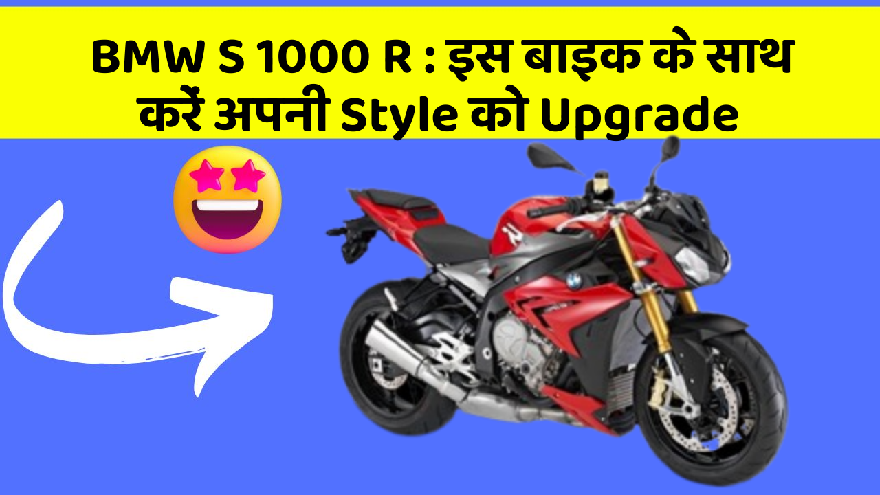 BMW S 1000 R: जानिए कार के नए और Smart फीचर के बारे में!