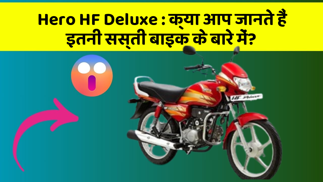 Hero HF Deluxe: क्या आप जानते हैं इतनी सस्ती बाइक के बारे में?