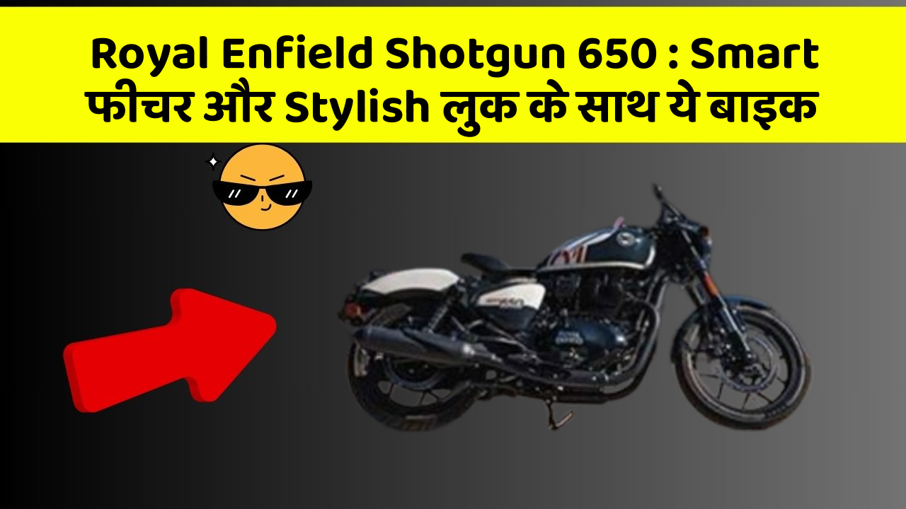 Royal Enfield Shotgun 650 : Smart फीचर और Stylish लुक के साथ ये बाइक