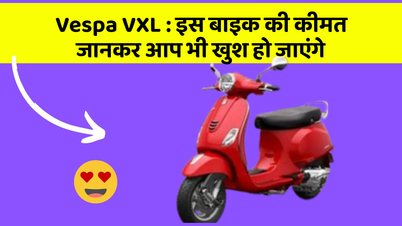 Vespa VXL: कार का ये फीचर आपको खुद की सुरक्षा में मदद करेगा!