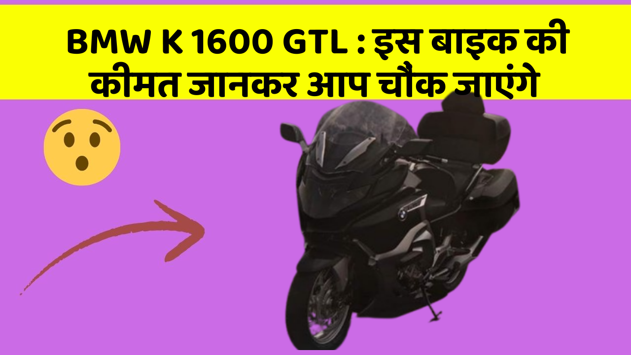 BMW K 1600 GTL: इस बाइक की कीमत जानकर आप चौंक जाएंगे