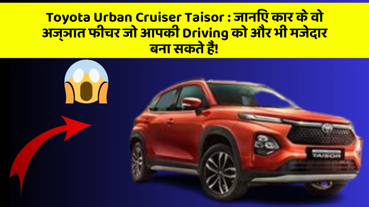Toyota Urban Cruiser Taisor: जानिए कार के वो अज्ञात फीचर जो आपकी Driving को और भी मजेदार बना सकते हैं!