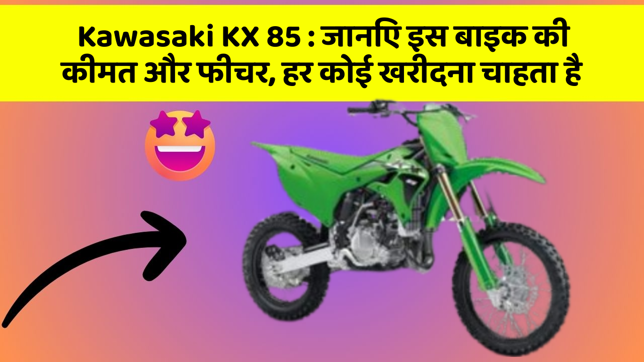 Kawasaki KX 85: जानिए इस बाइक की कीमत और फीचर, हर कोई खरीदना चाहता है
