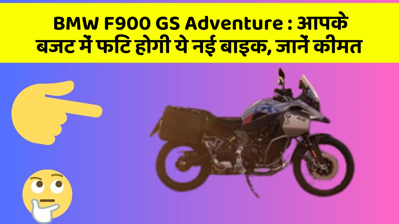 BMW F900 GS Adventure:आपके बजट में फिट होगी ये नई बाइक, जानें कीमत