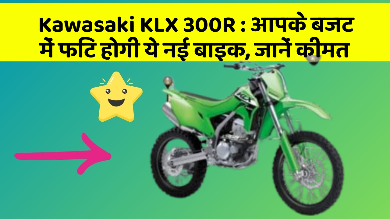 Kawasaki KLX 300R: आपके बजट में फिट होगी ये नई बाइक, जानें कीमत