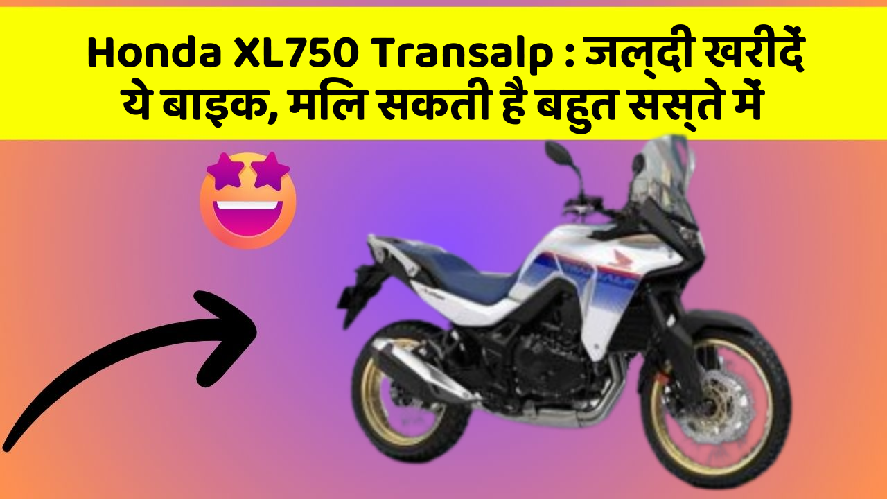 Honda XL750 Transalp: जल्दी खरीदें ये बाइक, मिल सकती है बहुत सस्ते में