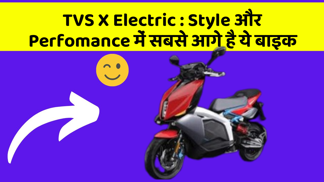 TVS X Electric: Style और Perfomance में सबसे आगे है ये बाइक