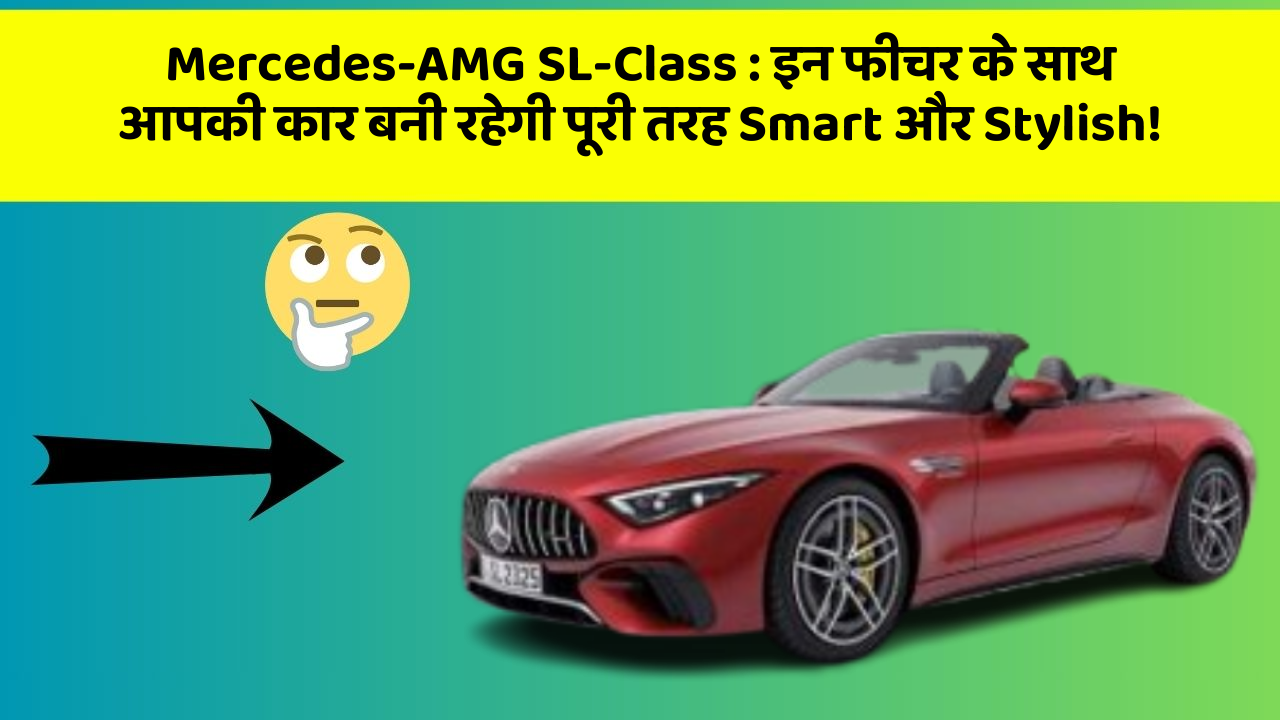 Mercedes-AMG SL-Class : इन फीचर के साथ आपकी कार बनी रहेगी पूरी तरह Smart और Stylish!
