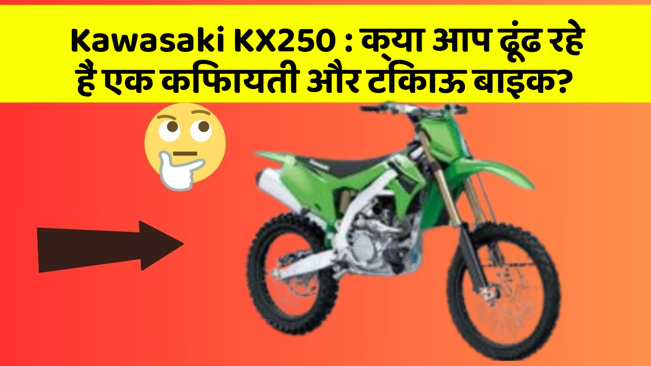 Kawasaki KX250:क्या आप ढूंढ रहे हैं एक किफायती और टिकाऊ बाइक?